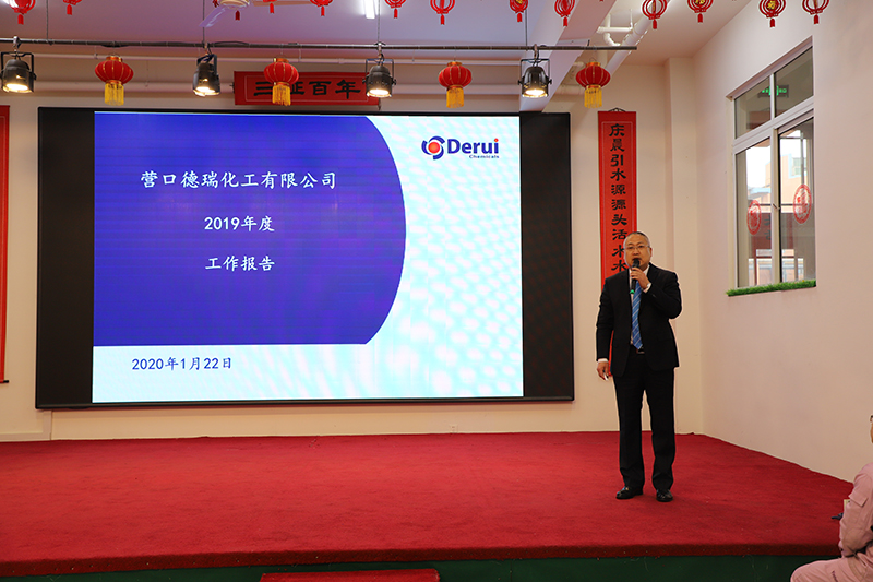 德瑞化工公司隆重召開(kāi)2019年度總結(jié)表彰大會(huì) 暨員工代表大會(huì)